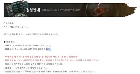 배그 점검 (사진=배틀그라운드 홈페이지)