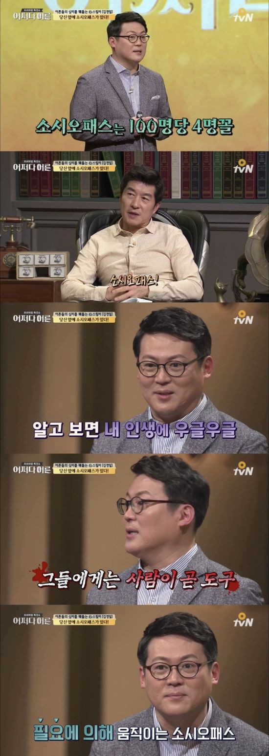 '어쩌다 어른' 김경일 교수 / 사진=O tvN 방송화면 캡처