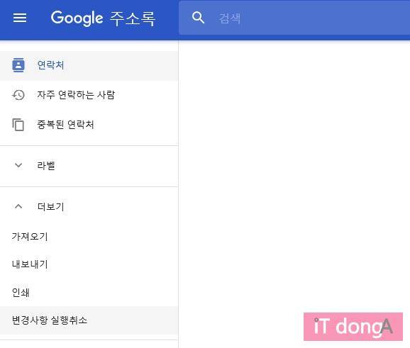 구글 주소록 새 버전의 '변경사항 실행취소'