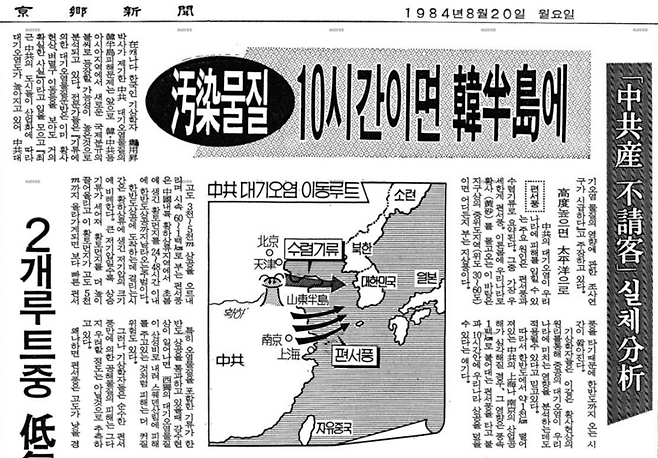 1984년 8월20일 경향신문의 ‘오염물질 10시간이면 한반도에’ 기사. 기사에선 “중공의 대기오염이 편서풍을 타고 우리나라에 피해를 끼치고 있다”고 지적했다. ⓒ네이버 뉴스 라이브러리