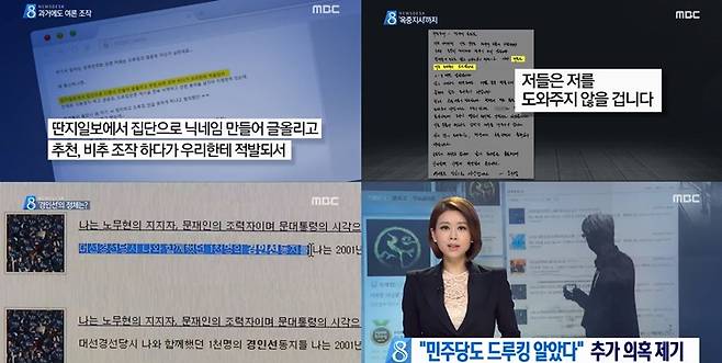 ▲ 지난 18일 MBC 뉴스데스크의 '드루킹' 사건 관련 보도. 사진=MBC 뉴스데스크 캡처