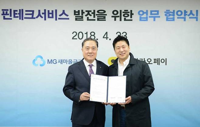 새마을금고, 카카오페이와 핀테크 업무협약 체결