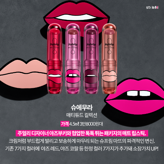 매티튜드 컬렉션/사진제공=슈에무라