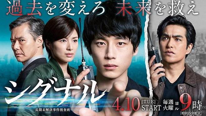 일본판 ‘시그널’ 포스터.