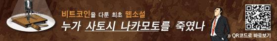 비트코인의 탄생과 정체를 파헤치는 세계 최초의 소설 '누가 사토시 나카모토를 죽였나' (http://news.joins.com/issueSeries/1020)