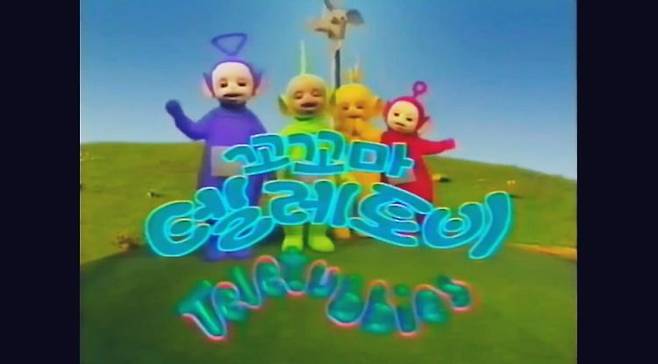 KBS2 'TV유치원'을 통해 20년 만에 다시 돌아온 '꼬꼬마 텔레토비'