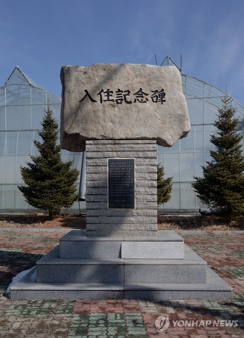 마현1리 마을의 입주기념비 [연합뉴스 자료사진]