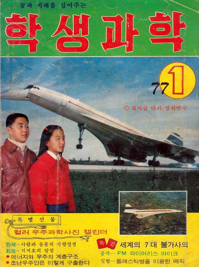한국을 방문한 초음속 여객기 콩코드를 표지로 낸 <학생과학> 1977년 1월호.