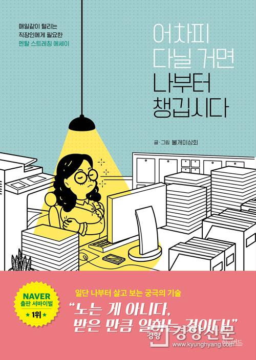 <어차피 다닐 거면 나부터 챙깁시다> 책 표지