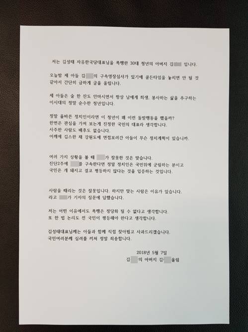 "저는 김성태 자유한국당 (원내) 대표님을 폭행한 30대 청년의 아버지입니다." [버지 김 씨가 언론사에 보낸 편지. [아버지 김 씨 제공=연합뉴스]