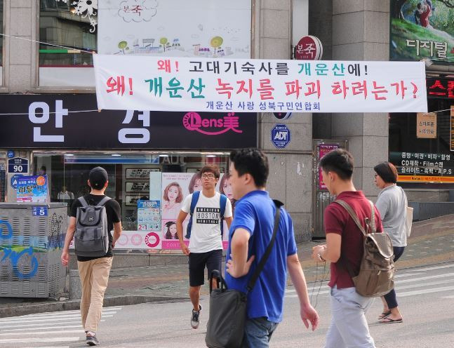 과거 안암역 주변에 주민들이 부착했던 기숙사 반대 현수막 모습. [성북구청 민원 게시판 갈무리]