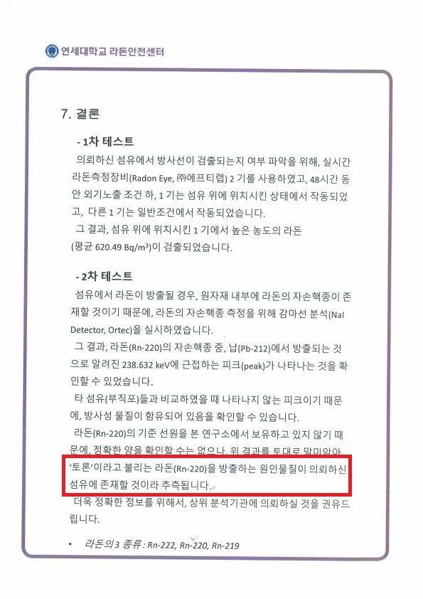 연세대학교 라돈안전센터 정밀 측정 보고서의 결론 부분