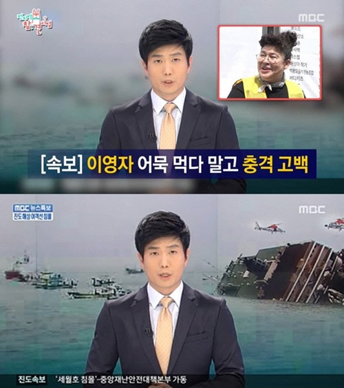 MBC 예능 <전지적 참견 시점>은 지난 5일 방송에서 세월호 유족을 조롱하는 것으로 보이는 참사 당시 뉴스 특보 화면을 사용해 프로그램 폐지 요구가 일고 있다. MBC 방송 화면 캡처
