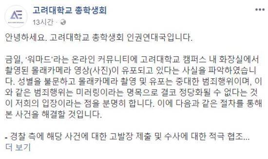 사진=고려대 총학생회 페이스북 캡처