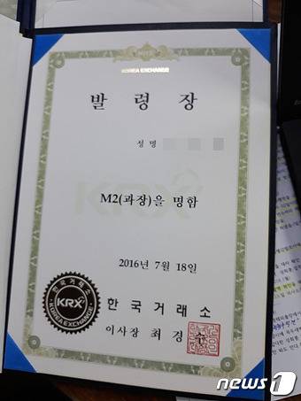 생을 마감한 후 A씨가 거래소로부터 받은 발령장. © News1