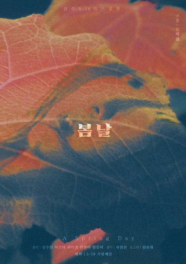 5.18 기념재단이 제작하고 오재형 감독이 연출한 5.18 댄스필름 영화 <봄날> 포스터 ⓒ5.18 기념재단