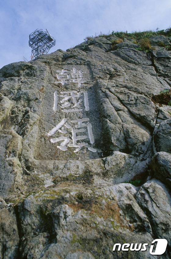 독도 의용수비대가 1954년 6월 독도경비대 앞에 설치한 독도 한국령 암각서. (뉴스1 자료)© News1