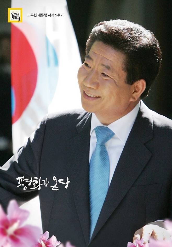 노무현 대통령 9주기 주제는 '평화가 온다'이다.  ⓒ노무현 재단