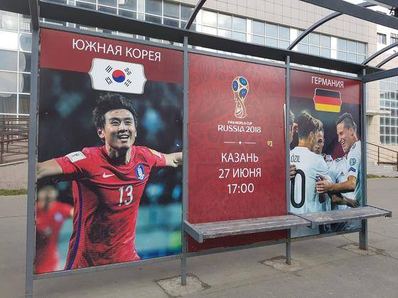 한국과 독일의 조별예선 3차전 경기가 열리는 러시아 카잔 버스 정류장에 경기 안내 포스터가 설치되어 있다. [축구수집가 이재형씨 =연합뉴스]