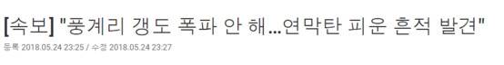 TV조선은 지난 24일 오후 11시 25분 '속보' 형식으로 풍계리 갱도가 폭파되지 않았으며 대신 연막탄을 피운 흔적이 발견됐다고 냈다. [ TV조선 홈페이지 갈무리]