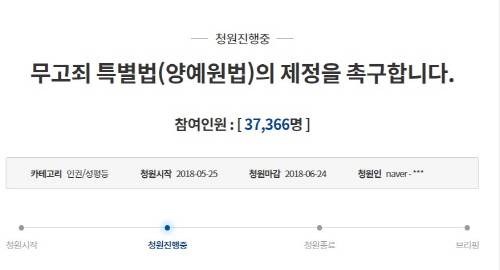 26일 오후 4시12분 기준 '무고죄 특별법' 촉구에 대한 게시 글이 약 3만7000명의 동의를 얻었다. [사진 출처 = 청와대홈페이지 캡쳐]