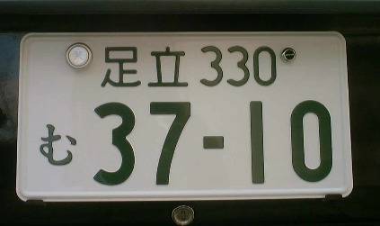 일본도 우리처럼 페인트 번호판을 쓰고 있다. [중앙포토]