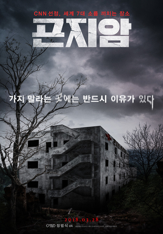 영화 곤지암 포스터 속 건물은 이제 허물어졌다. [사진 (주)하이브미디어코프]