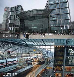 베를린 중앙역 복합환승센터. 서울시 제공