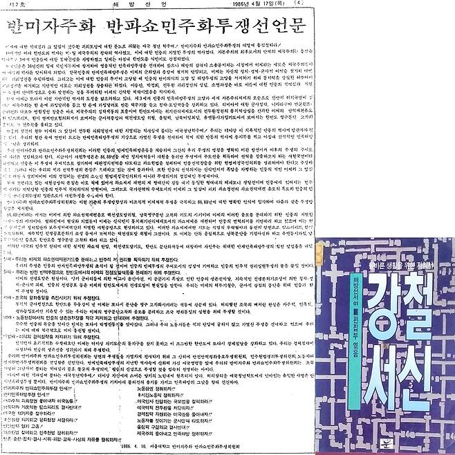 구국학생연맹의 지도 아래 결성된 ‘자민투’의 첫 선언문과 김영환의 강철서신을 나중에 엮어낸 책의 표지 ⓒ민청련동지회