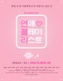 연극 연애플레이리스트 포스터(사진=인터파크 티켓)
