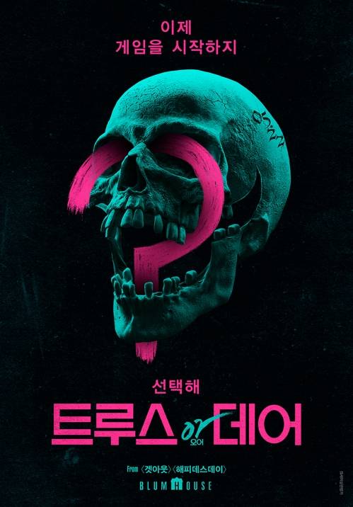 '트루스 오어 데어' UPI코리아 제공