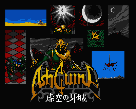 아슈기네 허공의 아성