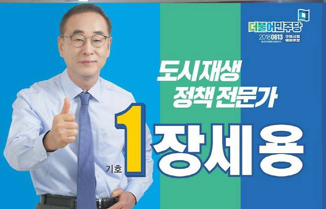 구미시장에 당선된 장세용 민주당 후보. 장 후보는 민주당 소속으로 유일하게 TK에서 승리를 거뒀다.