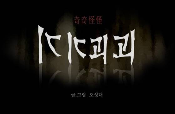 네이버 웹툰 '기기괴괴' [이미지 네이버]