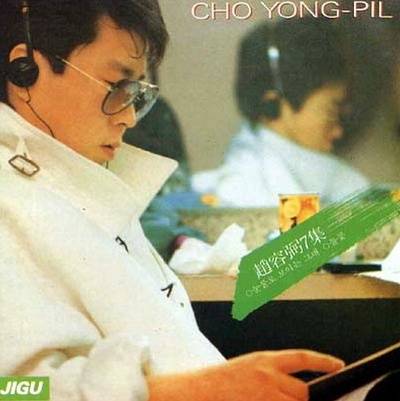 1985년 발매된 조용필의 7집 앨범 <여행을 떠나요> 자켓. ⓒKBS미디어(주)