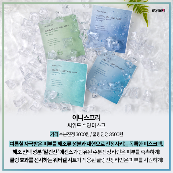 씨위드 수딩 마스크/사진제공=이니스프리