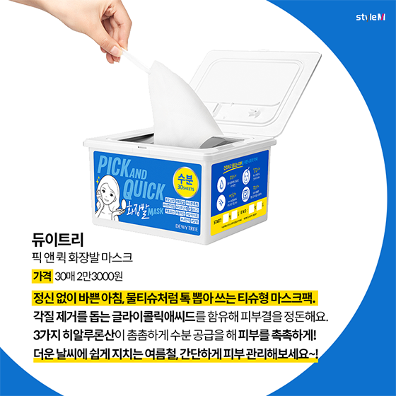 픽 앤 퀵 화장발 마스크/사진제공=듀이트리