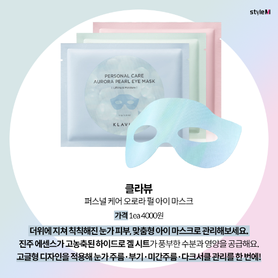 퍼스널 케어 오로라 펄 아이 마스크/사진제공=클라뷰