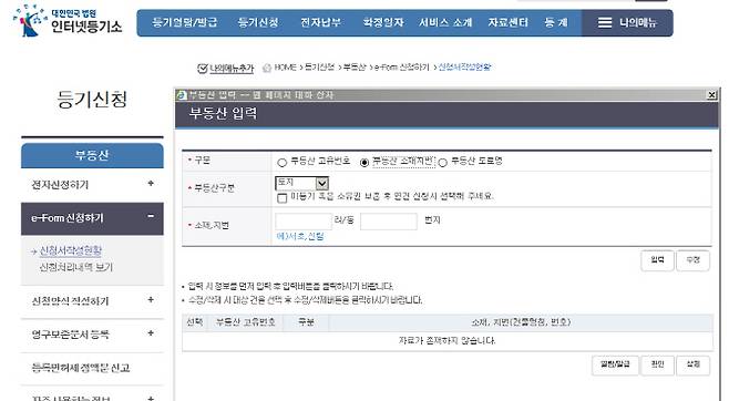 인터넷등기소 e-Form 작성 화면