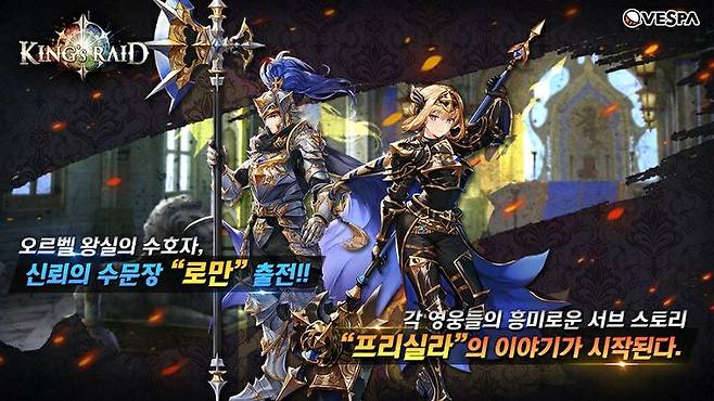 킹스레이드 로만 업데이트