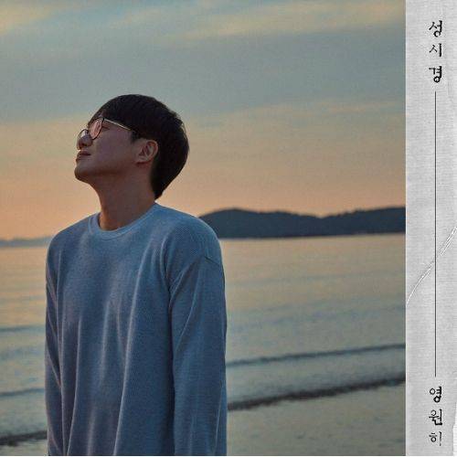 성시경 '영원히' 커버