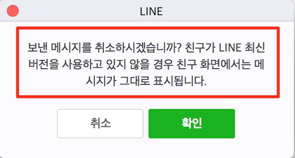 ▲글로벌 메신저 라인은 지난해 말  ‘보낸 메시지 취소’ 기능을 도입했다. 단 이 기능을 이용하려면 업데이트해야 한다.