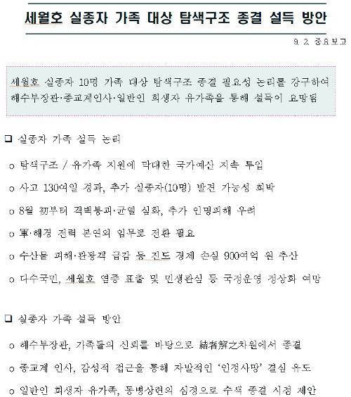 국군기무사령부가 2014년 9월 2일 작성한 세월호 실종자 가족 설득 방안 보고서. 원본을 필사해 재작성한 문건이다. 김병기 의원실 제공