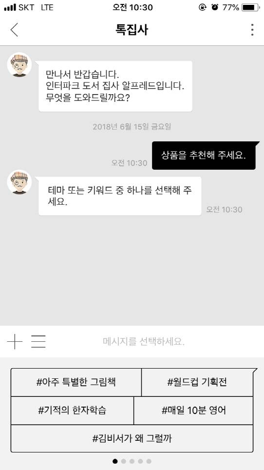 인터파크도서의 큐레이션 서비스 ‘톡집사’(사진=인터파크도서).