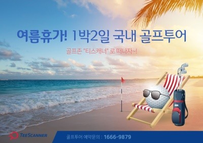 티스캐너가 출시한 여름 1박2일 국내 골프투어 상품 포스터.