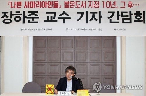 '나쁜 사마리아인들' 11년 만에 재출간 (서울=연합뉴스) 이재희 기자 = 장하준 케임브리지 대학교 경제학과 교수가 17일 오전 서울 중구 프레스센터에서 열린 도서 '나쁜 사마리아인들' 10주년 특별판 발매 기자간담회에서 모두발언을 하고 있다. 2018.7.17 scape@yna.co.kr