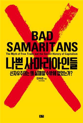 '나쁜 사마리아인들' 특별판