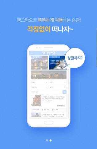 땡그랑 싱글조인 해외여행 공유서비스