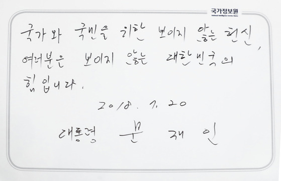문재인 대통령이 국정원 방명록에 쓴 글 . [사진 청와대]
