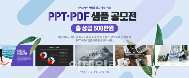 예스폼 2018 PPT·PDF 샘플 공모전 화면(사진=예스폼 제공)